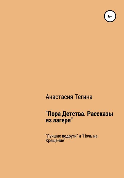 Обложка книги  «Пора Детства. Рассказы из лагеря»