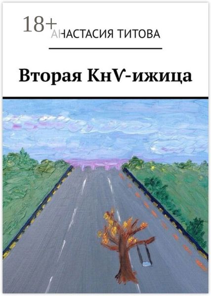 Обложка книги  «Вторая КнѴ-ижица»