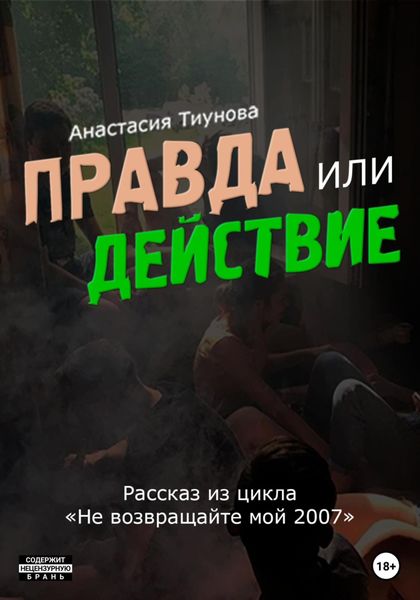 Обложка книги «Правда или действие»