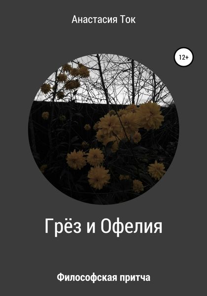 Обложка книги  «Грёз и Офелия»