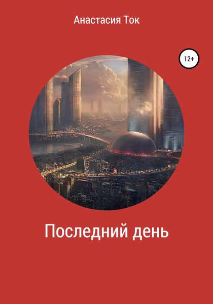 Обложка книги  «Последний день»