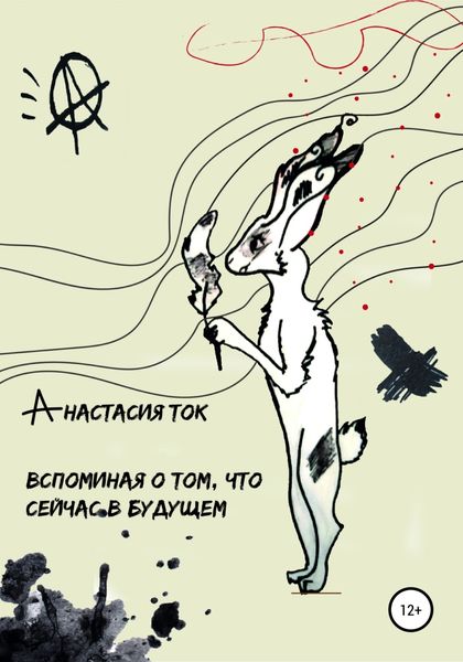 Обложка книги  «Вспоминая о том, что сейчас в будущем»