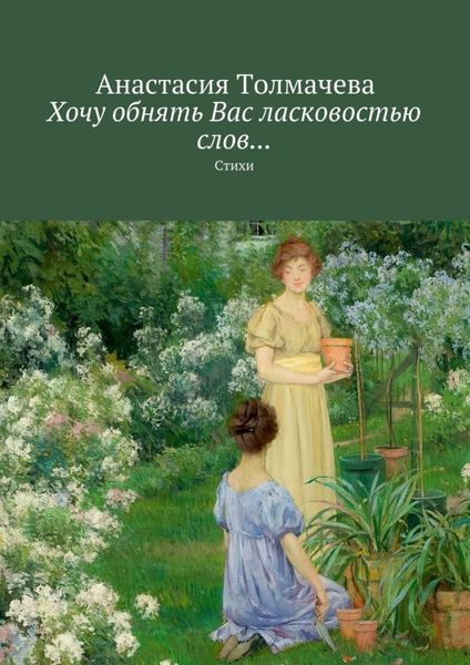 Обложка книги «Хочу обнять Вас ласковостью слов… Стихи»