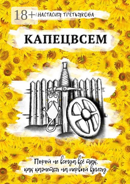 Обложка книги «КАПЕЦВСЕМ»