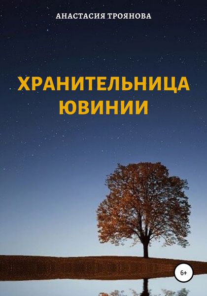 Обложка книги  «Хранительница Ювинии»