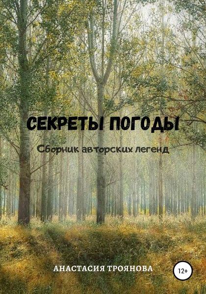 Обложка книги  «Секреты погоды. Сборник авторских легенд»