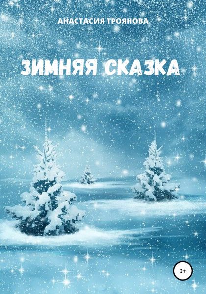 Обложка книги  «Зимняя сказка»