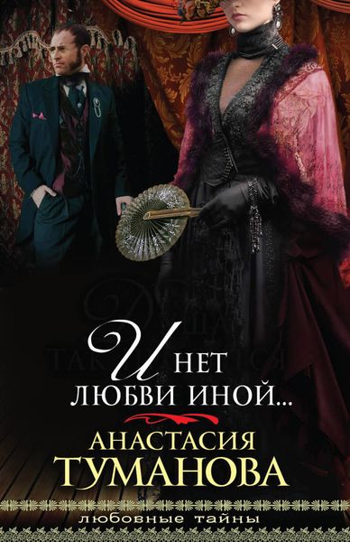 Обложка книги  «И нет любви иной…»