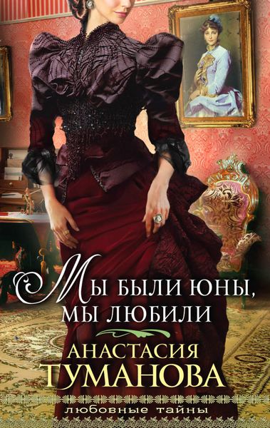 Обложка книги  «Мы были юны, мы любили»