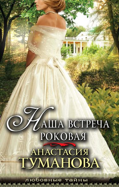 Обложка книги  «Наша встреча роковая»