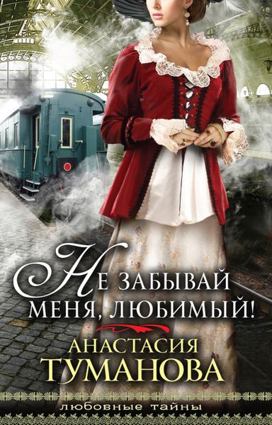 Обложка книги  «Не забывай меня, любимый!»
