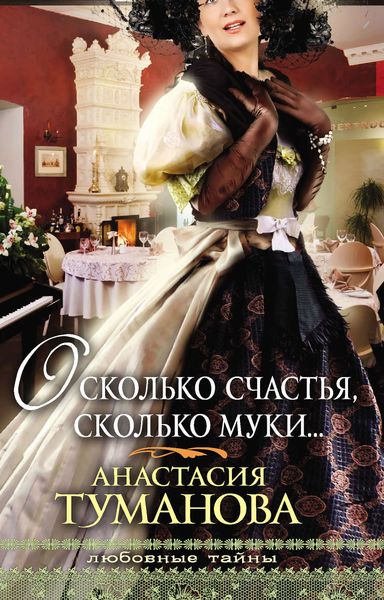Обложка книги  «О, сколько счастья, сколько муки…»