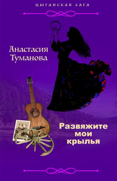 Обложка книги  «Развяжите мои крылья»