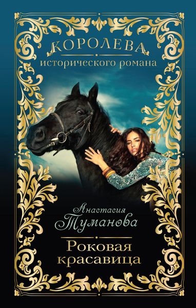 Обложка книги  «Роковая красавица»