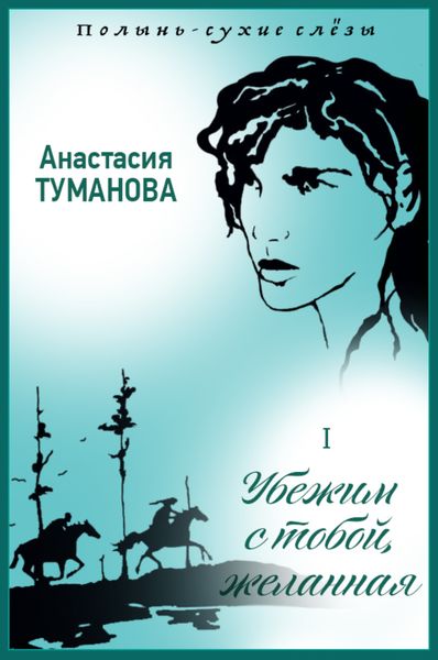 Обложка книги  «Убежим с тобой, желанная»