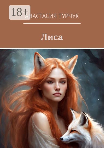 Обложка книги  «Лиса»