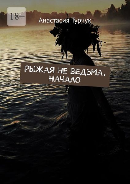 Обложка книги  «Рыжая не ведьма. Начало»