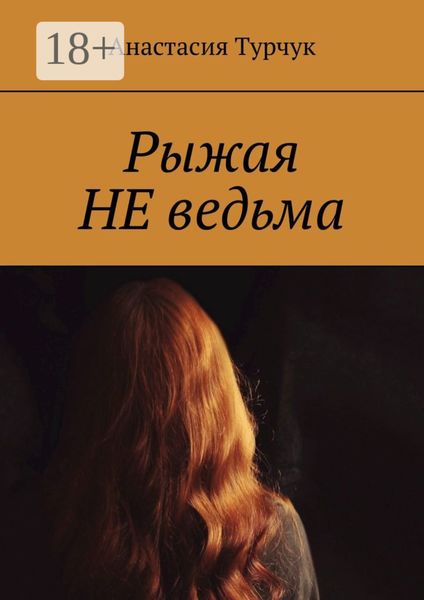 Обложка книги  «Рыжая НЕ ведьма»