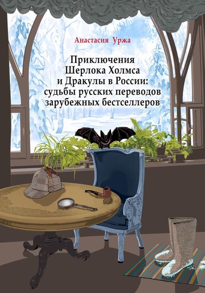 Обложка книги  «Приключения Шерлока Холмса и Дракулы в России: судьбы русских переводов зарубежных бестселлеров»