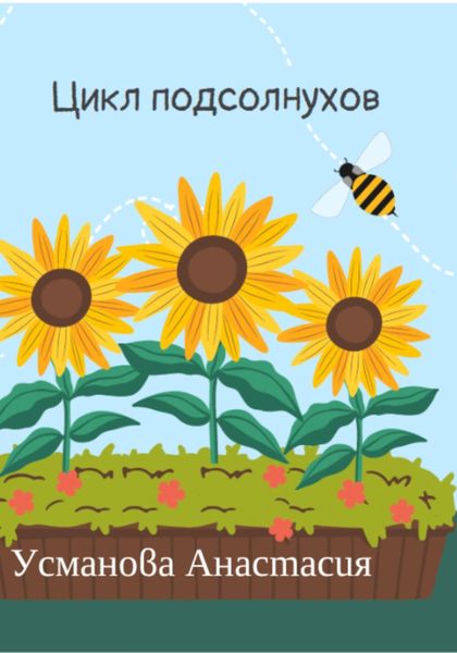 Обложка книги «Цикл подсолнухов»