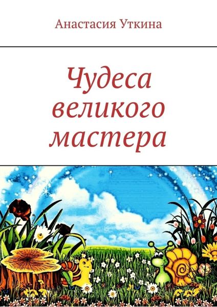 Обложка книги  «Чудеса великого мастера»