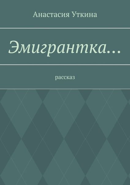 Обложка книги  «Эмигрантка… Рассказ»