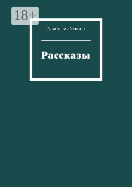 Обложка книги  «Рассказы»