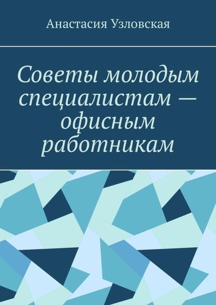 Обложка книги «Советы молодым специалистам – офисным работникам»