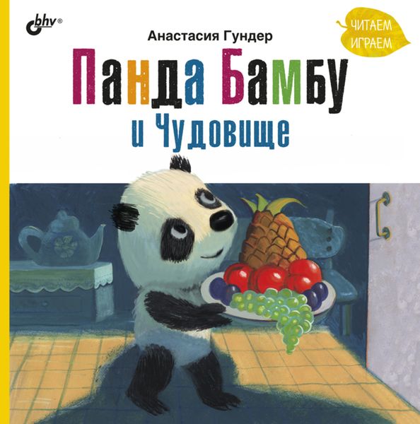 Обложка книги «Панда Бамбу и Чудовище»