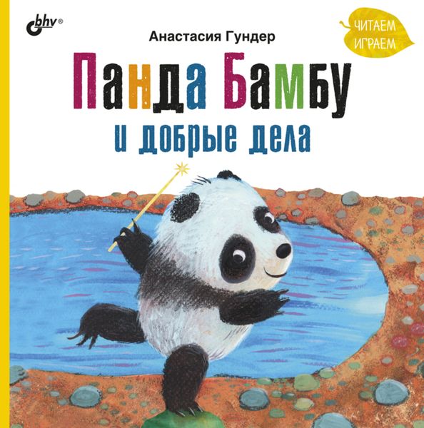Обложка книги «Панда Бамбу и добрые дела»
