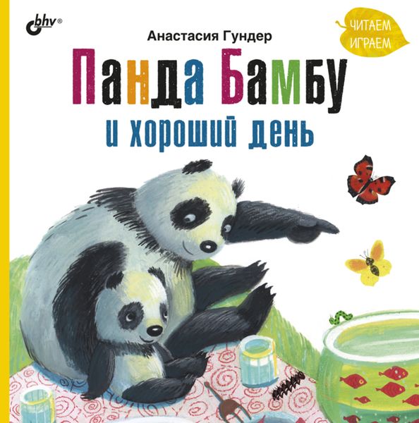 Обложка книги «Панда Бамбу и хороший день»