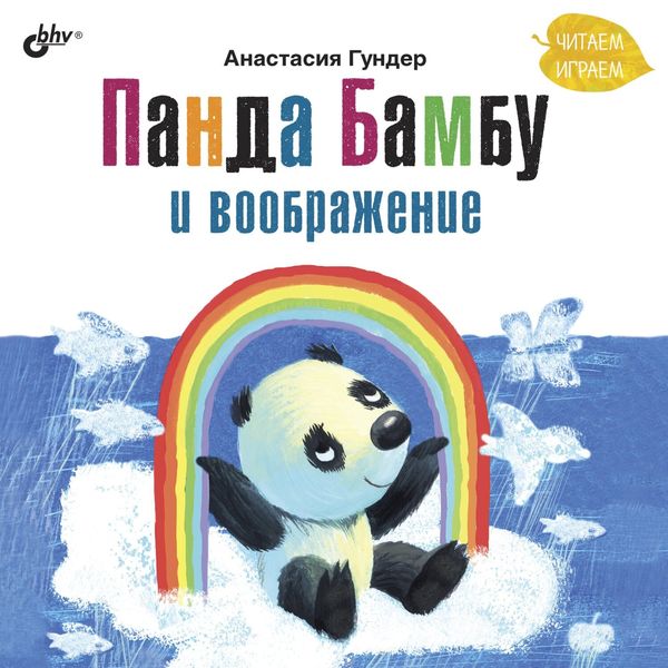 Обложка книги «Панда Бамбу и воображение»