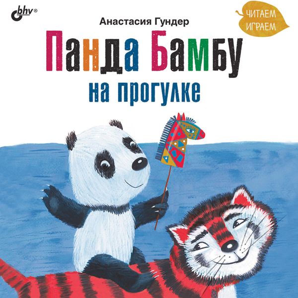 Обложка книги «Панда Бамбу на прогулке»