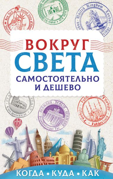 Обложка книги  «Вокруг света самостоятельно и дешево»