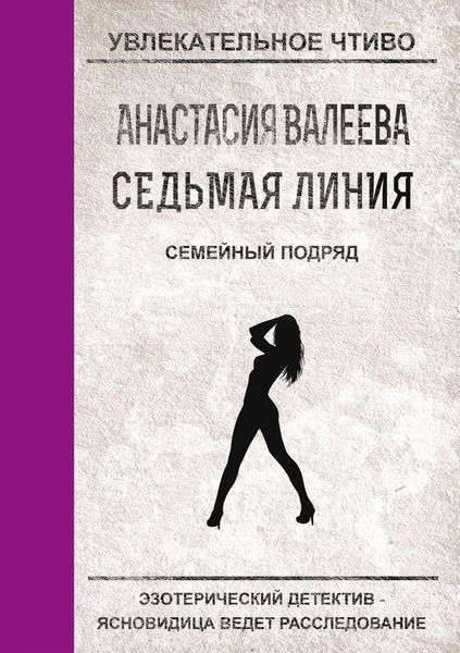 Обложка книги  «Семейный подряд»