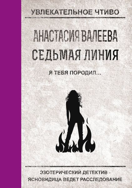 Обложка книги  «Я тебя породил…»