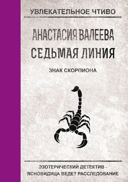Обложка книги  «Знак Скорпиона»
