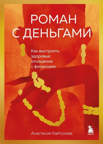 Обложка книги «Роман с деньгами. Как выстроить здоровые отношения с финансами»