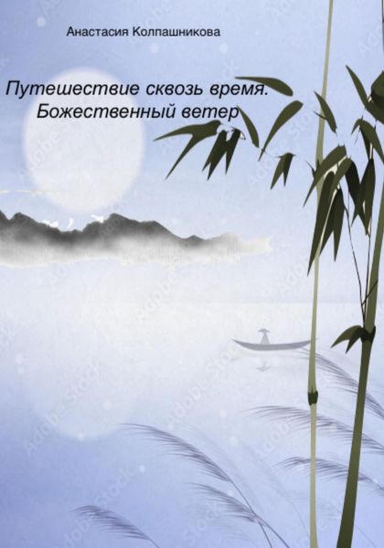 Обложка книги  «Путешествие сквозь время. Божественный ветер»