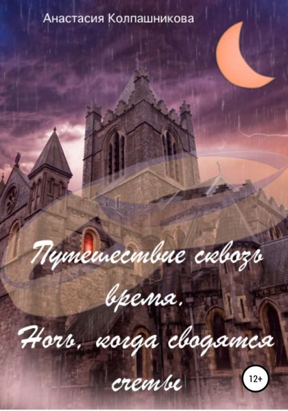 Обложка книги  «Путешествие сквозь время. Ночь, когда сводятся счеты»