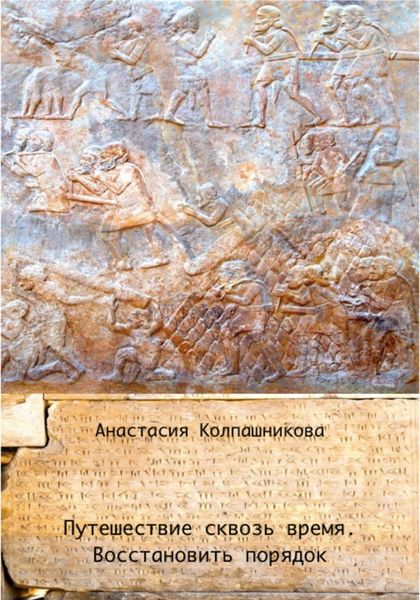 Обложка книги  «Путешествие сквозь время. Восстановить порядок»