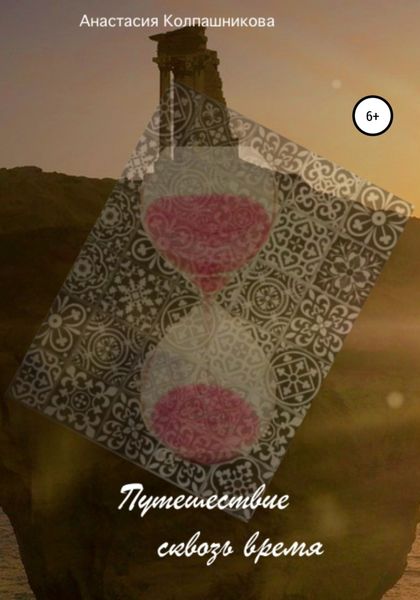 Обложка книги  «Путешествие сквозь время»