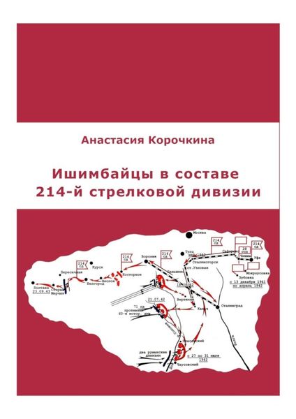 Обложка книги «Ишимбайцы в составе 214-й стрелковой дивизии»