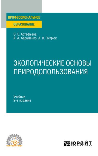 Обложка книги «Экологические основы природопользования 2-е изд., испр. и доп. Учебник для СПО»