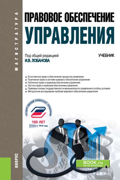 Обложка книги «Правовое обеспечение управления. (Бакалавриат, Магистратура). Учебник.»