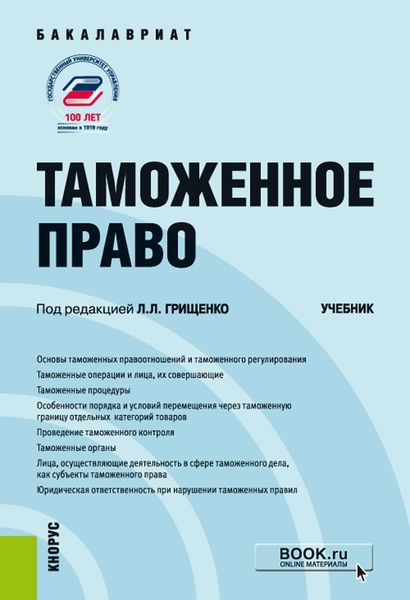 Обложка книги «Таможенное право»