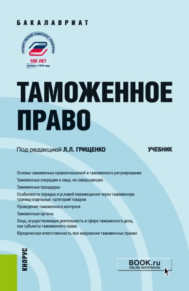 Обложка книги «Таможенное право. (Бакалавриат, Магистратура). Учебник.»