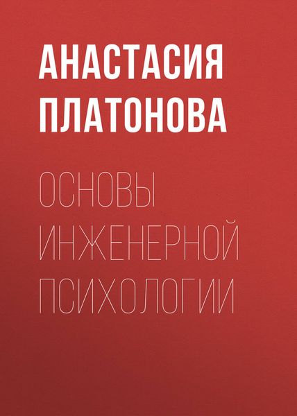 Обложка книги  «Основы инженерной психологии»