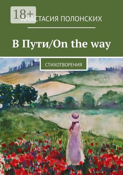 Обложка книги  «В Пути/On the way. Стихотворения»