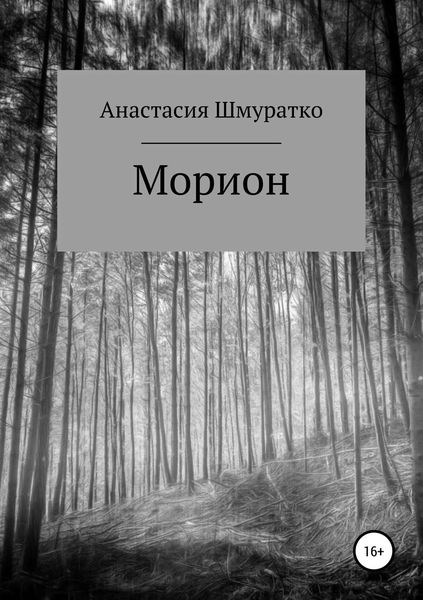Обложка книги «Морион. Часть 1»